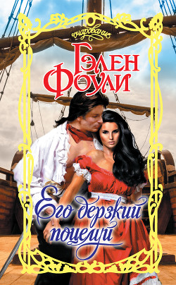 Книга Его дерзкий поцелуй