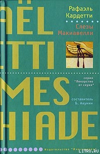 Книга Слезы Макиавелли