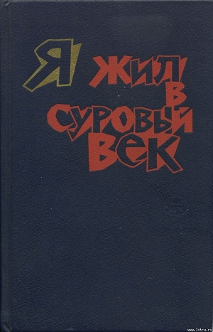 Книга Я жил в суровый век