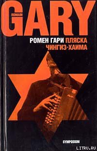 Книга Пляска Чингиз-Хаима