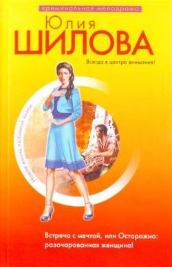 Книга Встреча с мечтой, или Осторожно: разочарованная женщина!