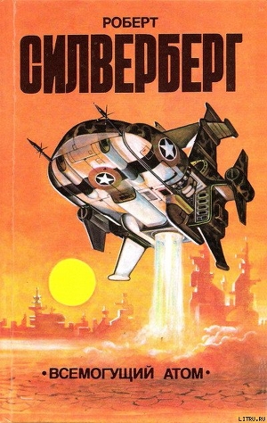 Книга Всемогущий атом (сборник)