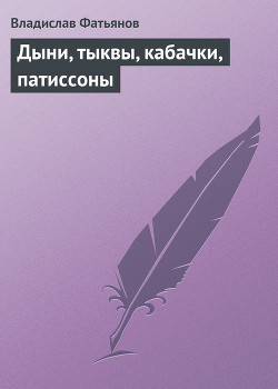 Книга Дыни, тыквы, кабачки, патиссоны
