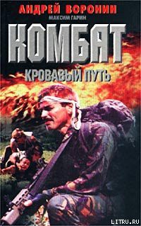 Книга Кровавый путь