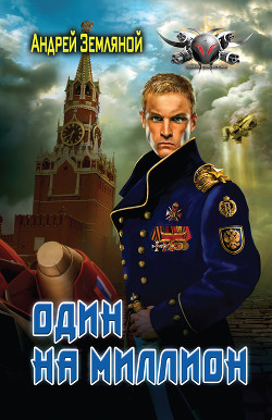 Книга Один на миллион