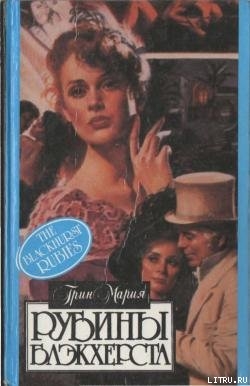 Книга Рубины Блэкхерста