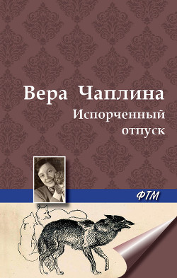 Книга Испорченный отпуск