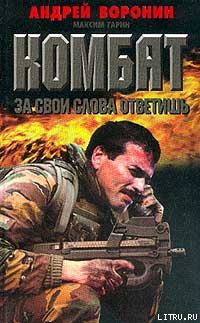 Книга За свои слова ответишь