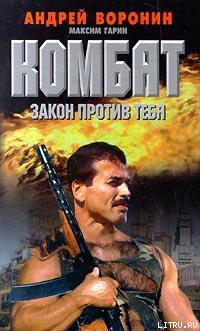 Книга Закон против тебя