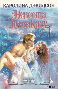 Книга Невеста по заказу
