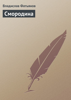 Книга Смородина