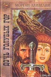 Читать онлайн книгу Дочь Голубых гор автор Лливелин Морган Книга Дочь Голубых гор