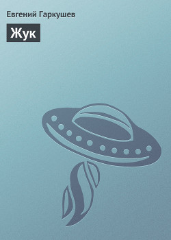 Читать онлайн книгу Жук автор Гаркушев Евгений Николаевич Книга Жук