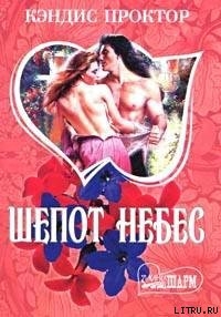 Книга Шепот небес