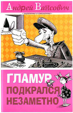 Книга Гламур подкрался незаметно
