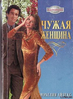 Книга Чужая женщина