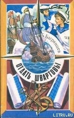 Книга Отдать швартовы!