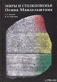 Книга Миры и столкновенья Осипа Мандельштама