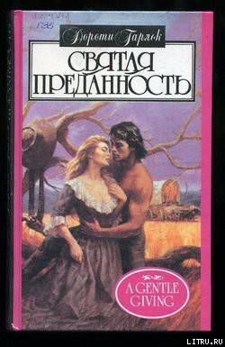 Читать онлайн книгу Святая преданность автор Гарлок Дороти Книга Святая преданность
