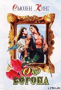 Книга Око ворона