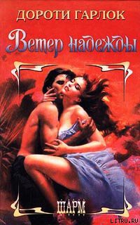 Читать онлайн книгу Ветер надежды автор Гарлок Дороти Книга Ветер надежды