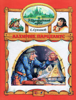 Книга Алхимик Парцелиус
