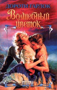 Читать онлайн книгу Волшебный цветок автор Гарлок Дороти Книга Волшебный цветок