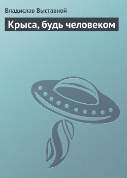 Книга Крыса, будь человеком