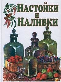 Книга Настойки и наливки