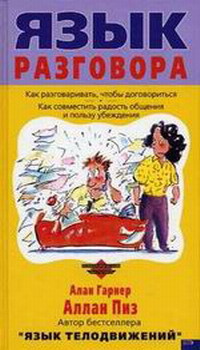 Книга Язык разговора