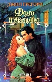Книга Долго и счастливо