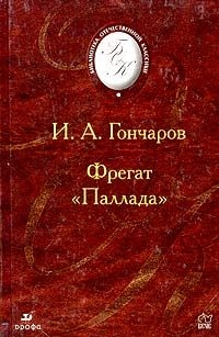 Книга Фрегат "Паллада".