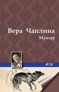 Книга Мухтар