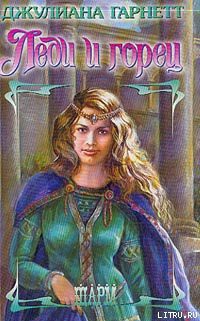 Читать онлайн книгу Леди и горец автор Гарнетт Джулиана Книга Леди и горец
