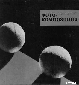 Книга Фотокомпозиция