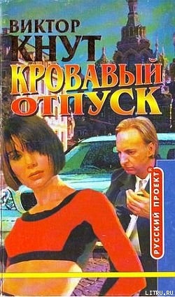 Книга Кровавый отпуск