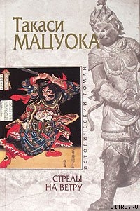Читать онлайн книгу Стрелы на ветру автор Мацуока Такаси Книга Стрелы на ветру