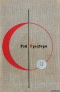 Читать онлайн книгу Библиотека современной фантастики. Том 3. Рэй Брэдбери автор Брэдбери Рэй Дуглас Книга Библиотека современной фантастики. Том 3. Рэй Брэдбери