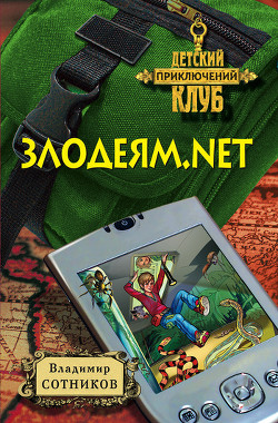 Книга Злодеям.net