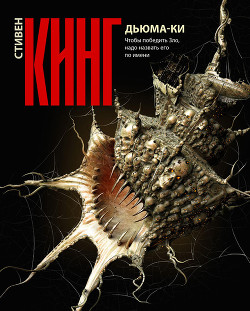 Читать онлайн книгу Дьюма-Ки автор Кинг Стивен Книга Дьюма-Ки
