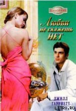 Читать онлайн книгу Любви не скажешь нет автор Гарриетт Джилл Книга Любви не скажешь нет