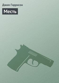 Читать онлайн книгу Месть автор Гаррисон Джим Книга Месть