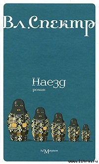 Читать онлайн книгу Наезд автор Спектр Владимир Книга Наезд