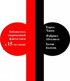 Библиотека современной фантастики. Том 11. Карел Чапек - i_001.jpg