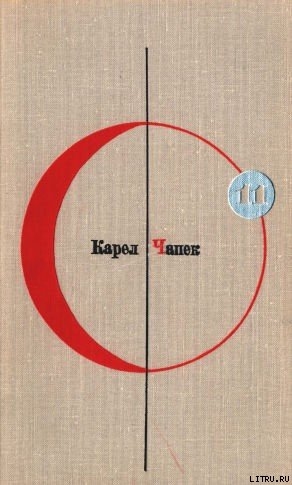 Книга Библиотека современной фантастики. Том 11. Карел Чапек