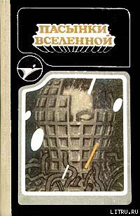 Читать онлайн книгу Абсолютное оружие автор Гарри Гаррисон Книга Абсолютное оружие