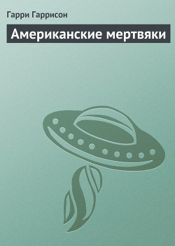 Книга Американские мертвяки