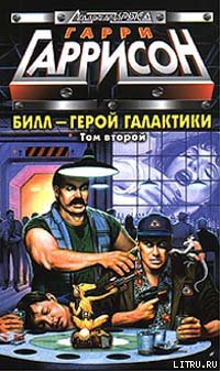 Книга Билл, герой Галактики, на планете десяти тысяч баров
