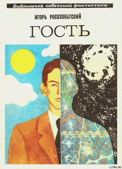 Гость. Научно-фантастическая повесть - Gost.jpg
