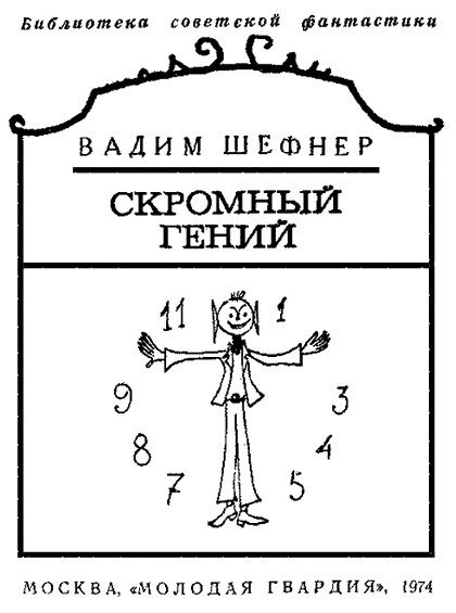 Скромный гений (сборник) - i_002.jpg